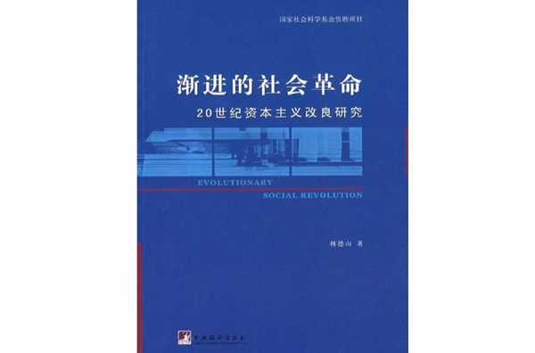 漸進的社會革命：20世紀資本主義改良研究