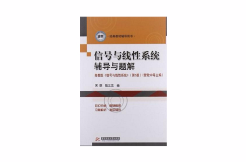 信號與線性系統輔導與題解