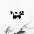 ifyou還愛我