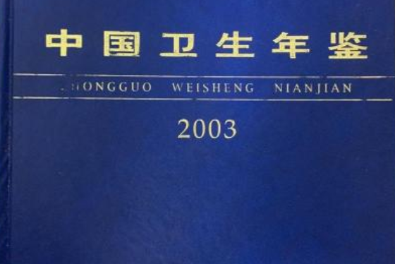 中國衛生年鑑2003卷（中文）