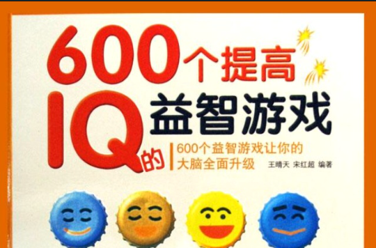 600個提高IQ的益智遊戲