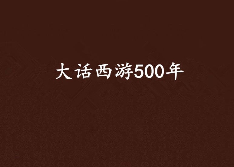 大話西遊500年