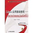 Linux 套用基礎教程——Red Hat Enterprise Linux/CentOS 5