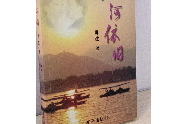 山河依舊(2007年海天出版社出版的圖書)