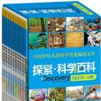 《Discovery Education探索科學百科》（中階）(Weldon Owen著圖書)