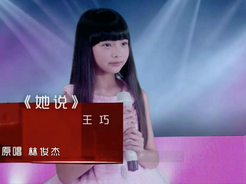 她說(王巧演唱歌曲)