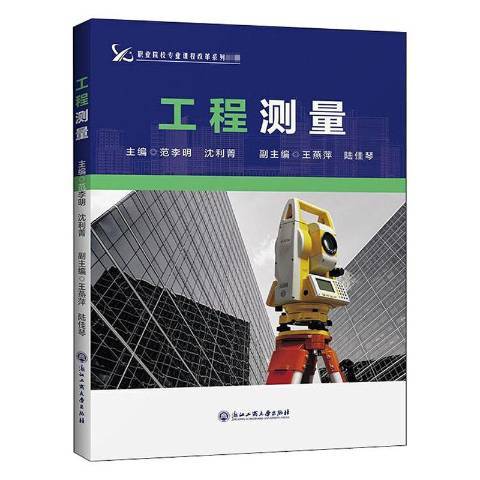 工程測量(2020年浙江工商大學出版社出版的圖書)