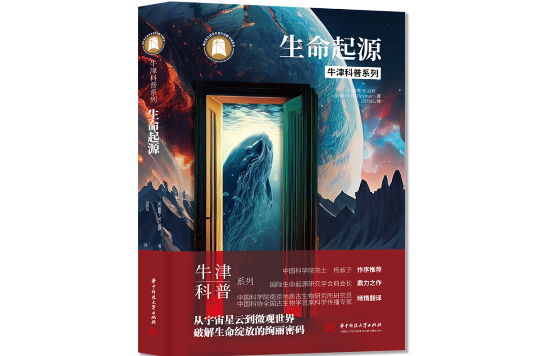 生命起源(2023年華中科技大學出版社出版的圖書)