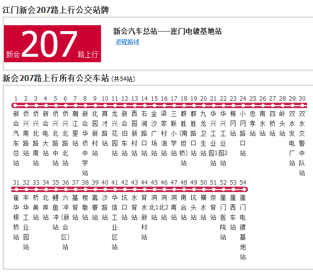 新會公交207路