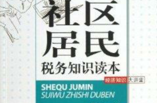 社區居民稅務知識讀本