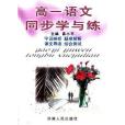 高一語文同步學與練（第一冊）