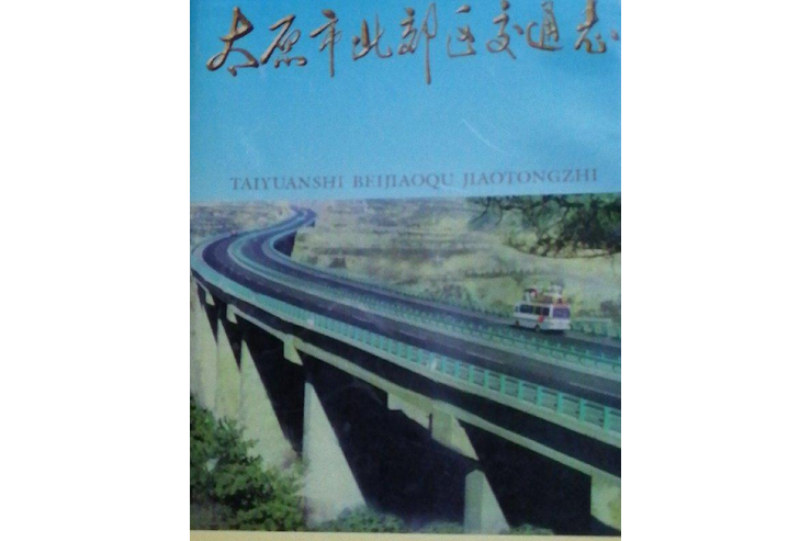 太原市北郊區交通志