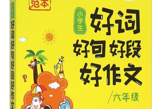 名校範本：小學生好詞好句好段好作文（六年級）