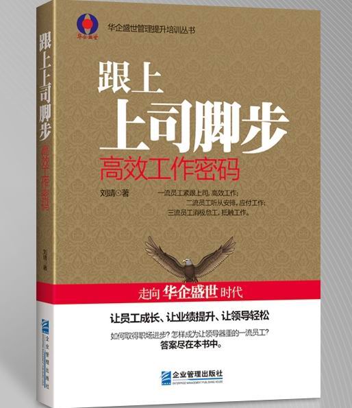 劉靖出版書籍《跟上上司腳步》