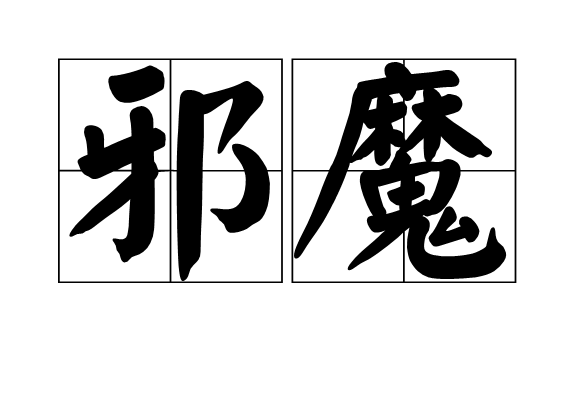 邪魔(詞語)