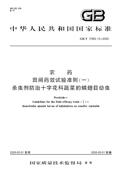 農藥田間藥效試驗準則（一） 殺蟲劑防治十字花科蔬菜的鱗翅目幼蟲