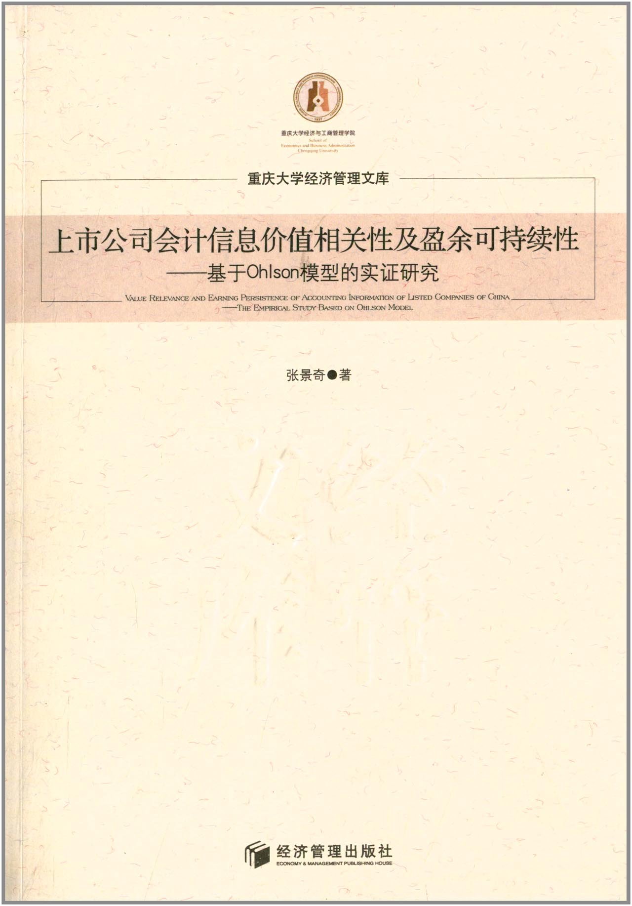 上市公司會計信息價值相關性及盈餘可持續性