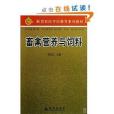 畜禽營養與飼料(2010年金盾出版社出版的圖書)