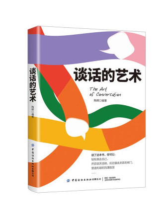 談話的藝術(2022年中國紡織出版社出版的圖書)