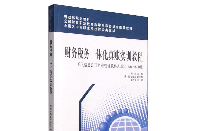 財務稅務一體化真賬實訓教程