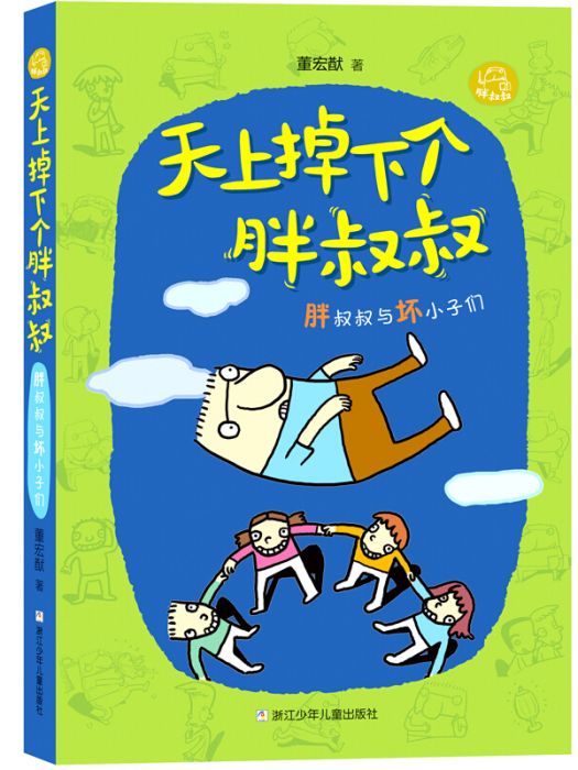 天上掉下個胖叔叔：胖叔叔與壞小子們