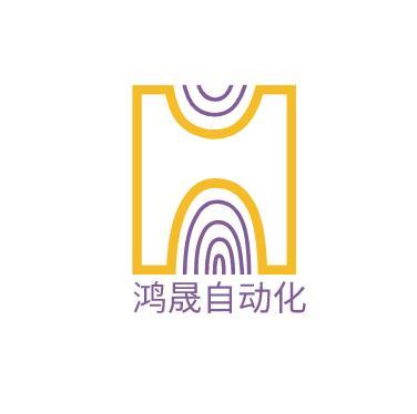 東莞市鴻晟自動化設備有限公司