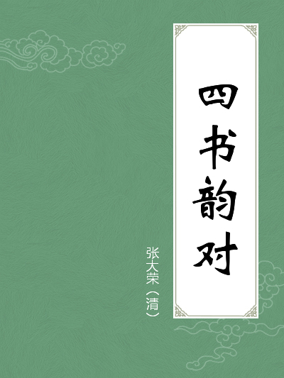 四書韻對