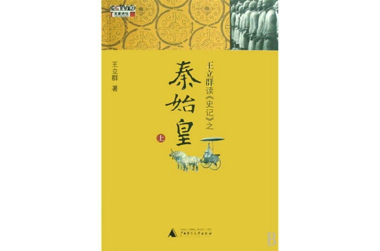 王立群讀史記之秦始皇(廣西師範大學出版社2008年版圖書)