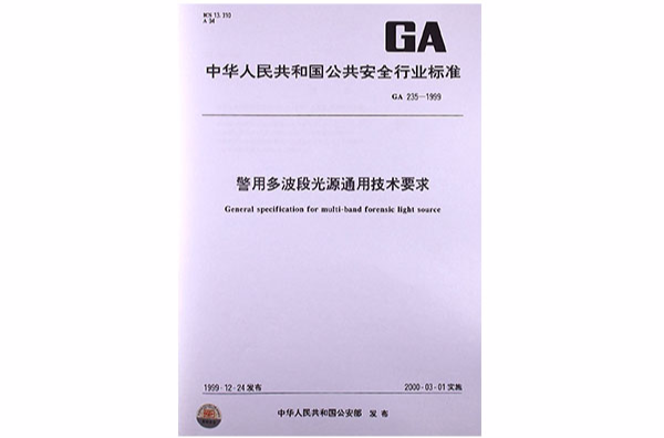 警用多波段光源通用技術要求