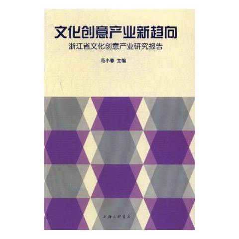 文化創意產業新趨向：浙江省文化創意產業研究報告