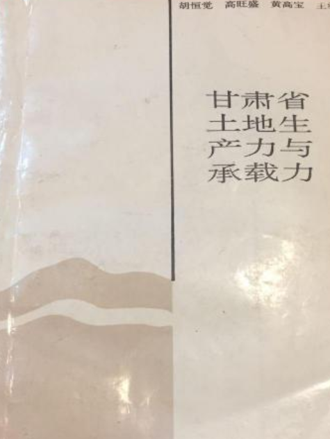 甘肅省土地生產力與承載力