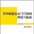 牙科樹脂及水門汀材料理論與臨床