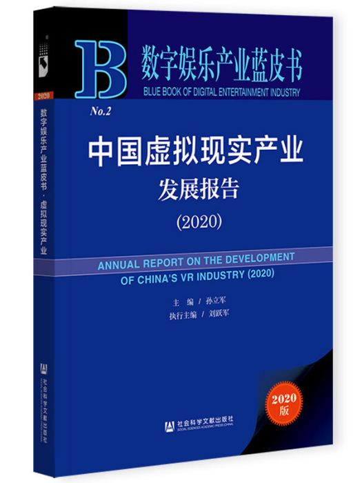 數字娛樂產業藍皮書：中國虛擬現實產業發展報告(2020)