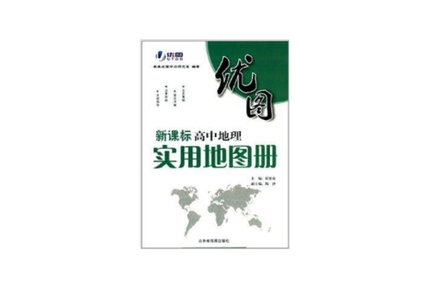 優圖：新課標高中地理實用地圖冊