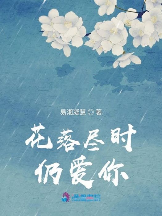 花落盡時仍愛你