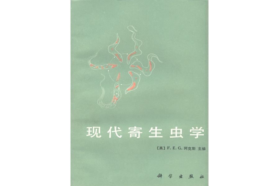 現代寄生蟲學(1987年科學出版社出版的圖書)