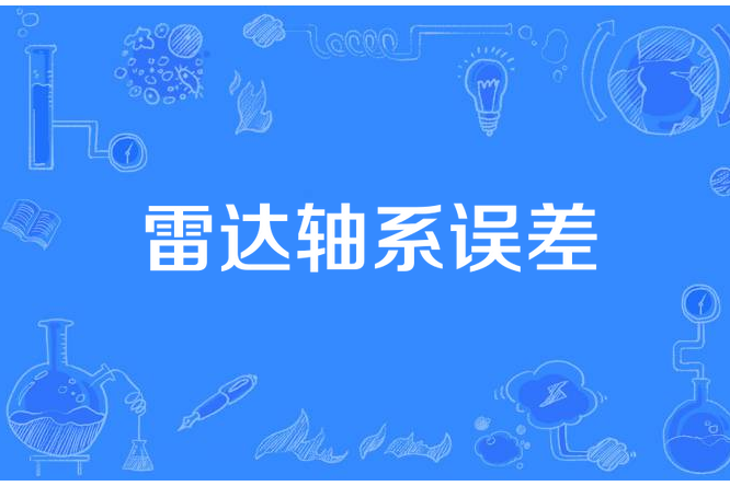 雷達軸系誤差