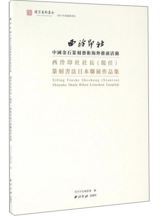 西泠印社社長（現任）篆刻書法日本聯展作品集