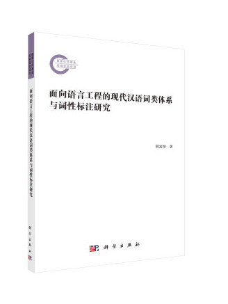 面向語言工程的現代漢語詞類體系與詞性標註研究