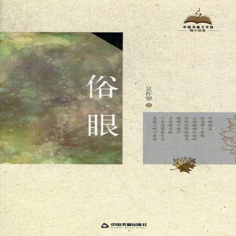 俗眼(2013年中國書籍出版社出版的圖書)