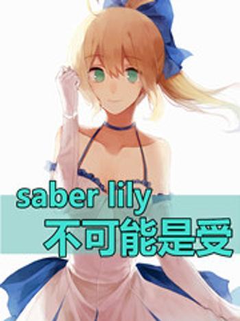 saberlily不可能是受