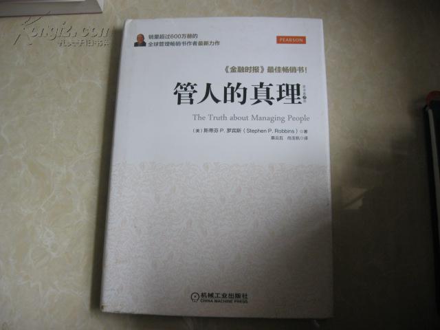 管人的真理(機械工業出版社2013年版圖書)