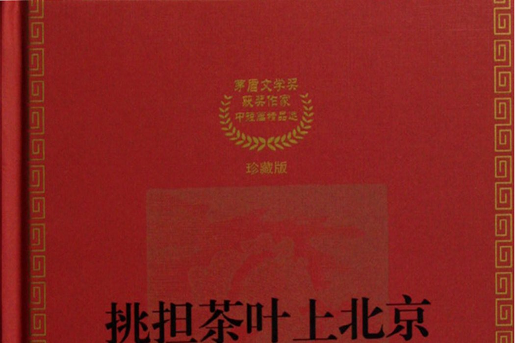 挑擔茶葉上北京(2012年作家出版社出版的圖書)