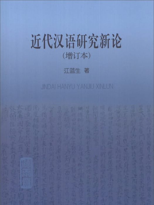 近代漢語研究新論（增訂本）