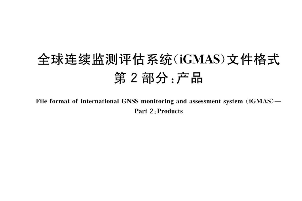 全球連續監測評估系統(iGMAS)檔案格式—第2部分：產品