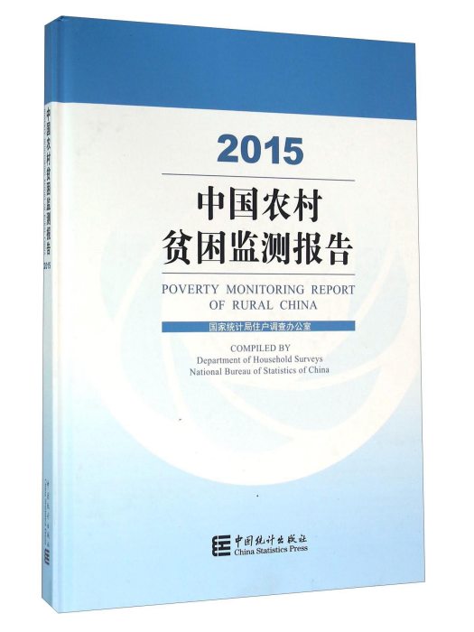 中國農村貧困監測報告(2015)