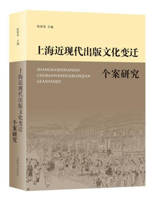 上海近現代出版文化變遷個案研究