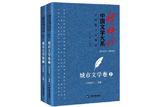 新時代中國文學大系·中短篇小說精選-城市文學卷