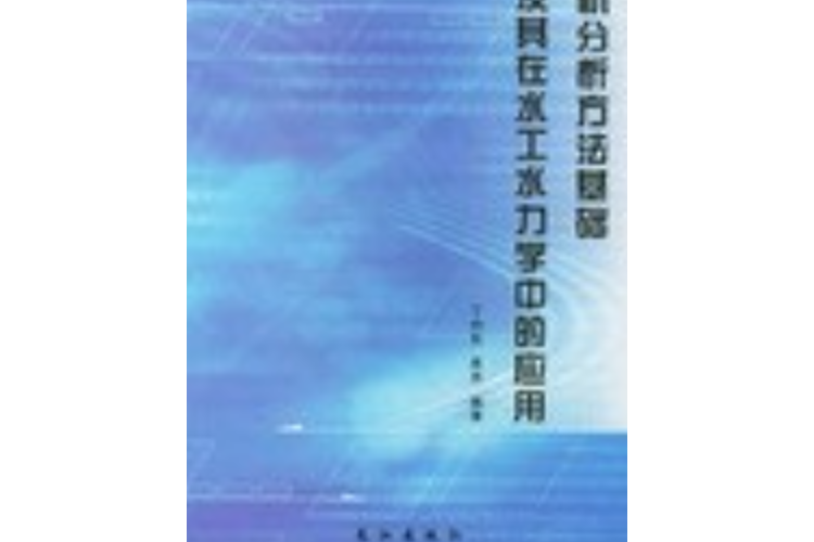 隨機分析方法基礎及其在水工水力學中的套用