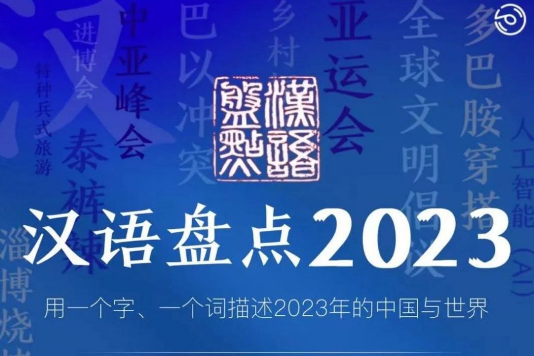 漢語盤點2023